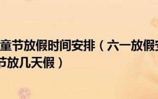 6.1儿童节放假安排2022