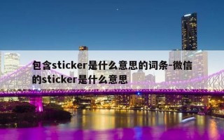 sticker是什么意思