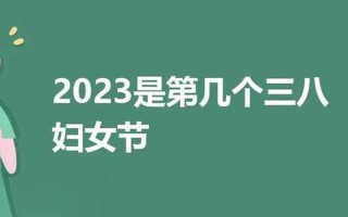 2022年是第几个三八国际劳动妇女节