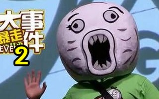 暴走大事件 第二季