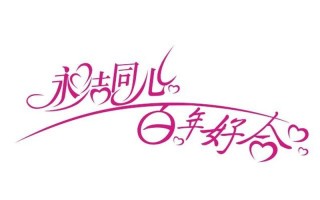 百年好合 永结同心