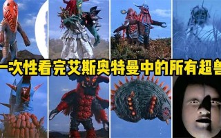 艾斯奥特曼怪兽图鉴