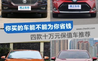 10万元左右最好的车排行榜