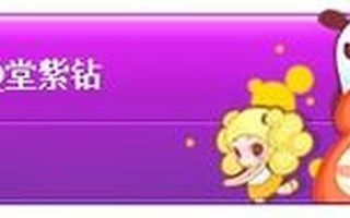 qq堂紫钻有什么用