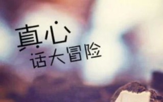 真心话问题比较逗的 真心话问题500个问女生