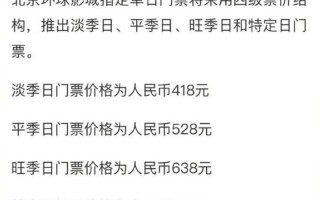 北京环球影城门票价格