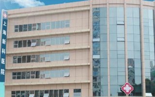 上海新科医院地址