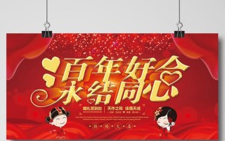 百年好合永结同心