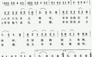 八月十五月儿圆爷爷为我打月饼是什么歌