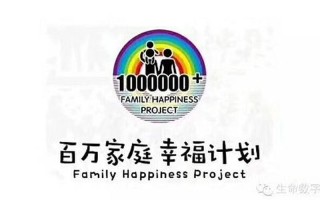 百万家庭幸福计划是什么