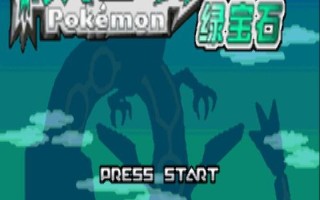 gba口袋妖怪绿宝石493