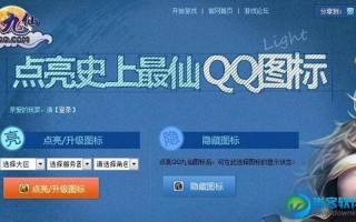 qq九仙图标怎么点亮
