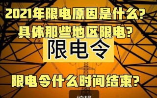 2021年为什么最近限电