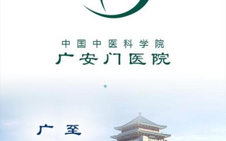 北京广安门医院挂号