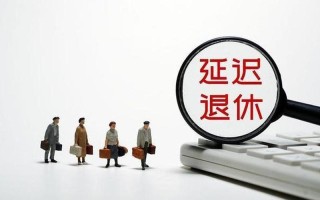 70后或将躲过延迟退休政策