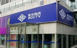 昌平歌华有线客服电话(歌华有线客服怀柔歌华有线客服)