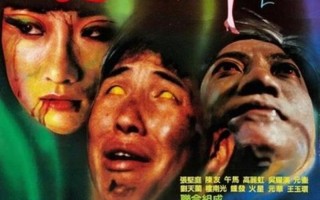 林正英好看的僵尸片