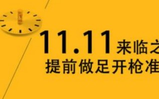 京东双十一报名入口在哪里(淘宝双十一报名入口及报名流程)