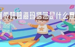 阿依妞妞海玛塔莎落是什么意思