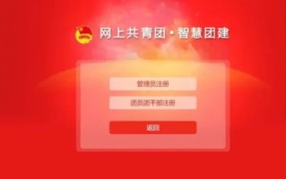 智慧团建如何注册-智慧团建机构-