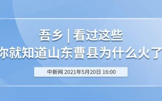 山东曹县怎么火了