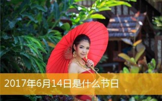 6月14号是什么日子啊