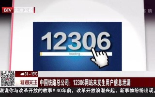 12306用户数据泄露