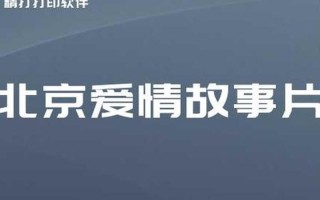 北京爱情故事片尾曲