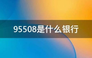 95508是哪个银行的电话
