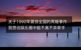 1992年震惊全国的冥婚事件