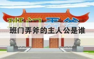 班门弄斧的主人公是谁