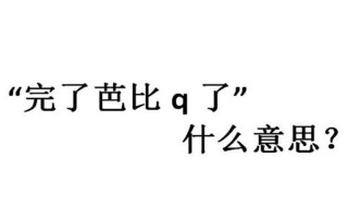 “芭比Q了”被申请注册商标