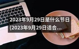 9月8日是什么日子