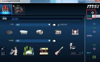 Realtek高清晰音频配置