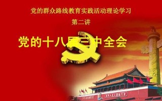 党的十八届三中全会