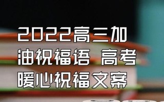 2022高考加油祝福语