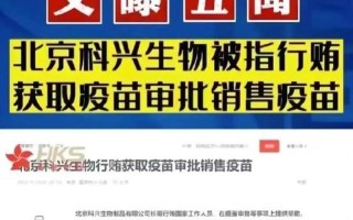 北京科兴生物疫苗最新通报