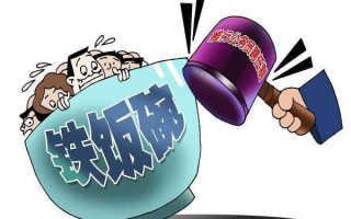 铁饭碗的由来是什么？铁饭碗有哪些含义？