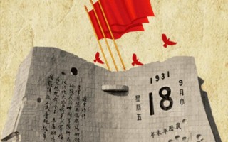 9月18号是中国的什么纪念日