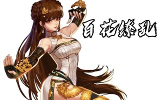 百花缭乱二次觉醒