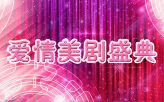 安徽卫视美剧盛典