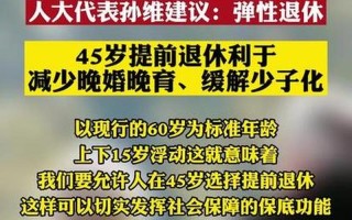 45岁退休利于减少晚婚晚育