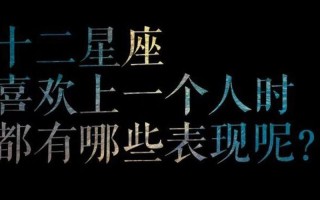 白羊座男生喜欢一个人的表现