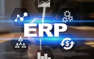 外贸erp财务系统有什么用呢？erp系统都有哪些？
