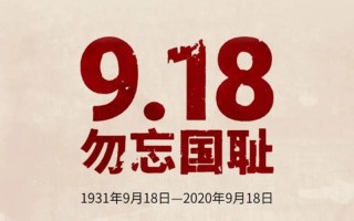 9月18号是全国什么日子