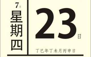 7月23日是什么日子