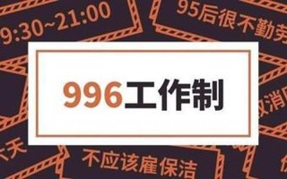 996007工作时间是什么意思
