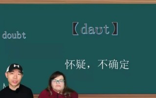 doubts怎么读(英语corrossive doubts怎么翻译？)