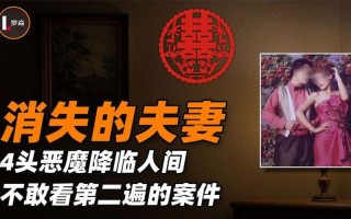 2013消失的夫妻新娘真实照片