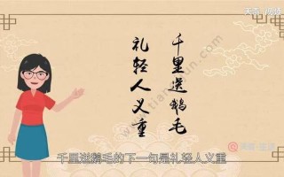 千里送鹅毛歇后语